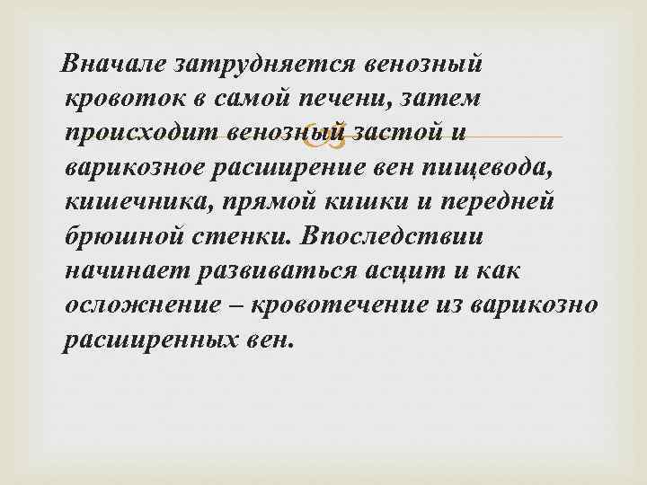Вначале затрудняется венозный кровоток в самой печени, затем происходит венозный застой и варикозное расширение
