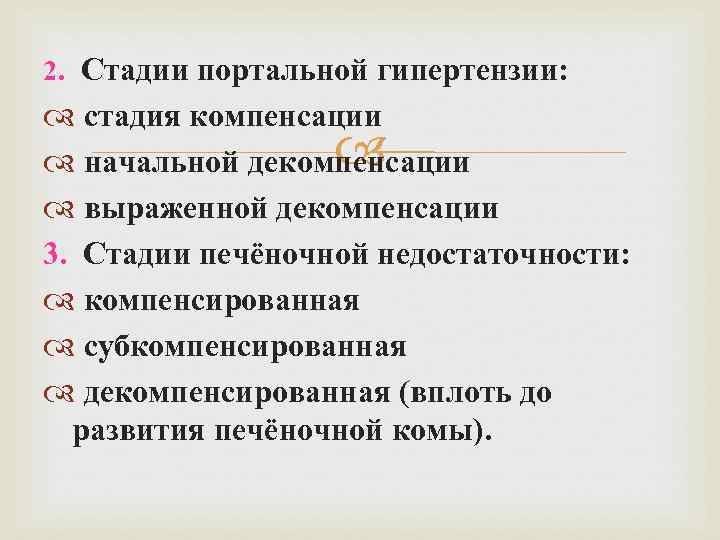 2. Стадии портальной гипертензии: стадия компенсации начальной декомпенсации выраженной декомпенсации 3. Стадии печёночной недостаточности: