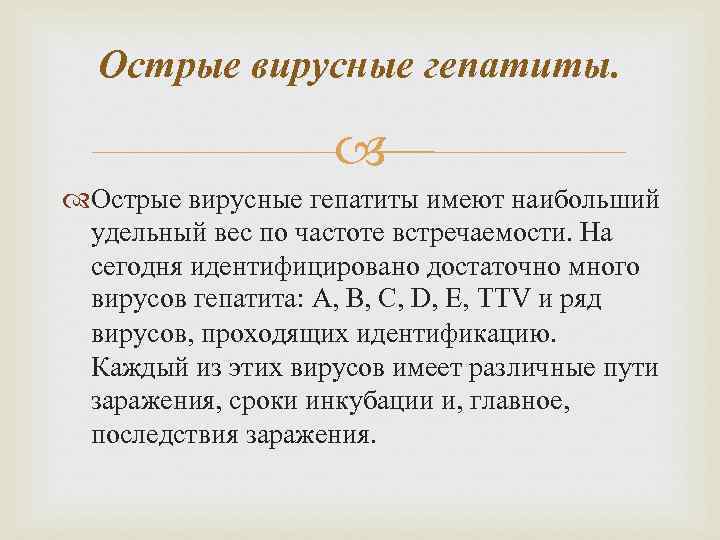 Острые вирусные гепатиты имеют наибольший удельный вес по частоте встречаемости. На сегодня идентифицировано достаточно