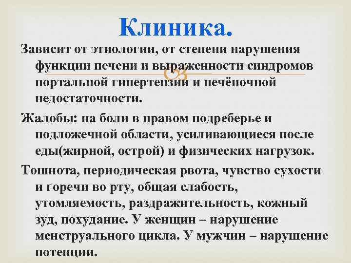 Клиника. Зависит от этиологии, от степени нарушения функции печени и выраженности синдромов портальной гипертензии