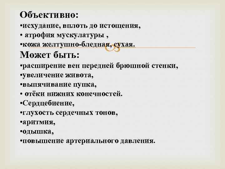 Объективно: • исхудание, вплоть до истощения, • атрофия мускулатуры , • кожа желтушно-бледная, сухая.