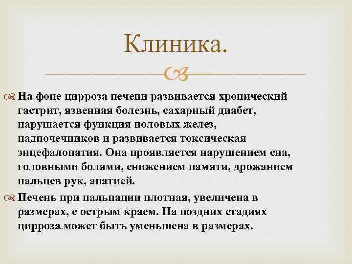 Клиника. На фоне цирроза печени развивается хронический гастрит, язвенная болезнь, сахарный диабет, нарушается функция