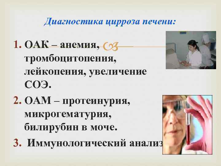 Диагностика цирроза печени: 1. ОАК – анемия, тромбоцитопения, лейкопения, увеличение СОЭ. 2. ОАМ –