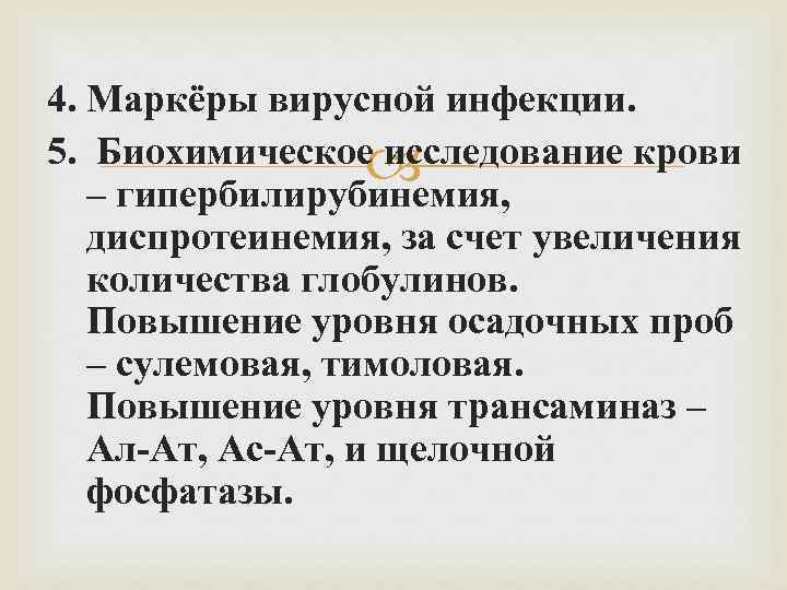 4. Маркёры вирусной инфекции. 5. Биохимическое исследование крови – гипербилирубинемия, диспротеинемия, за счет увеличения