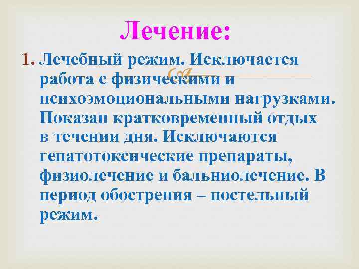 Лечение: 1. Лечебный режим. Исключается работа с физическими и психоэмоциональными нагрузками. Показан кратковременный отдых