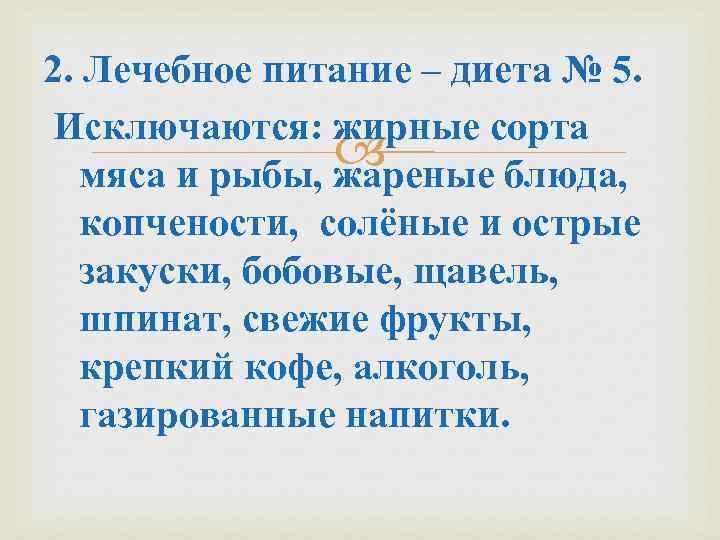 2. Лечебное питание – диета № 5. Исключаются: жирные сорта мяса и рыбы, жареные
