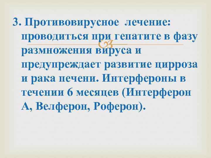 3. Противовирусное лечение: проводиться при гепатите в фазу и размножения вируса предупреждает развитие цирроза