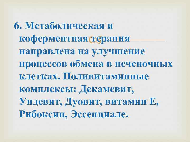 6. Метаболическая и коферментная терапия направлена на улучшение процессов обмена в печеночных клетках. Поливитаминные