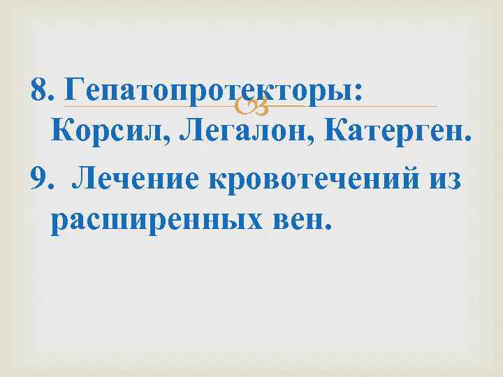 8. Гепатопротекторы: Корсил, Легалон, Катерген. 9. Лечение кровотечений из расширенных вен. 