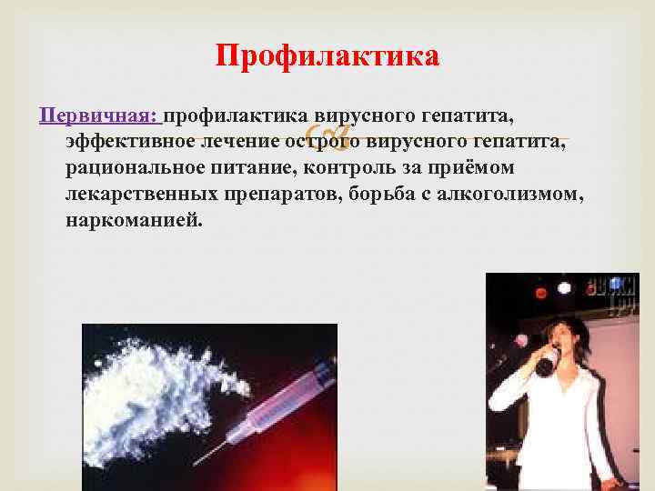 Профилактика Первичная: профилактика вирусного гепатита, эффективное лечение острого вирусного гепатита, рациональное питание, контроль за
