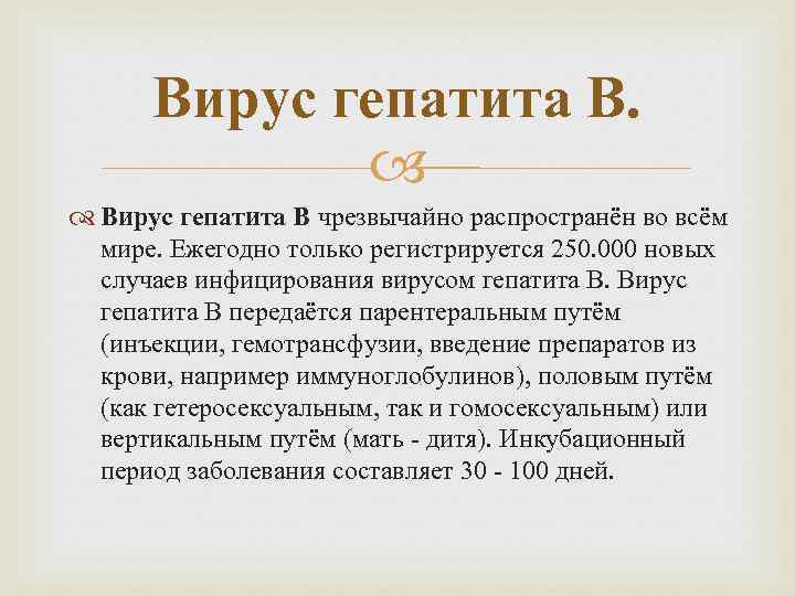 Вирус гепатита В чрезвычайно распространён во всём мире. Ежегодно только регистрируется 250. 000 новых