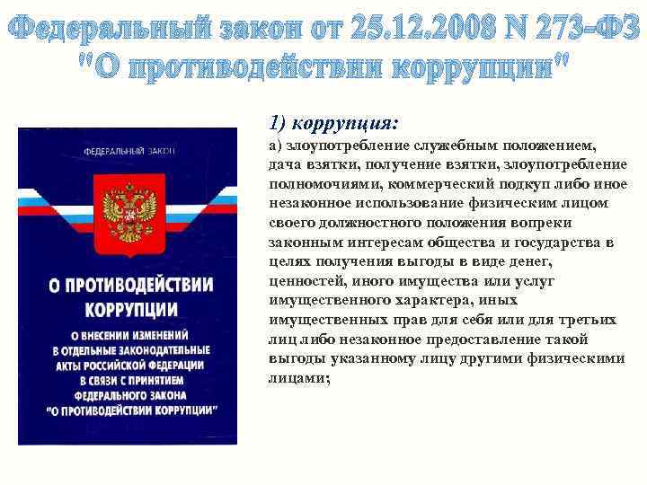 Федеральный закон от 25. 12. 2008 N 273 -ФЗ "О противодействии коррупции" 1) коррупция: