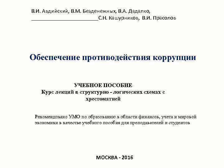 В. И. Авдийский, В. М. Безденежных, В. А. Дадалко, ____________С. Н. Кашурников, В. И.