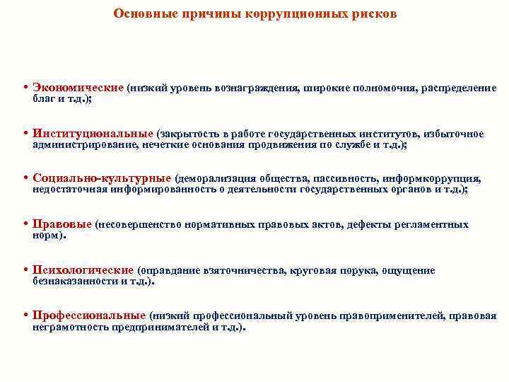 Основные причины коррупционных рисков • Экономические (низкий уровень вознаграждения, широкие полномочия, распределение благ и