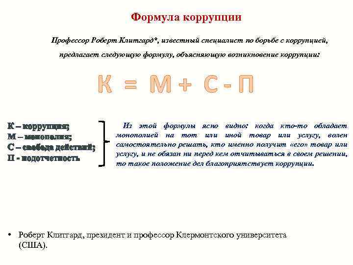 Формула коррупции Профессор Роберт Клитгард*, известный специалист по борьбе с коррупцией, предлагает следующую формулу,