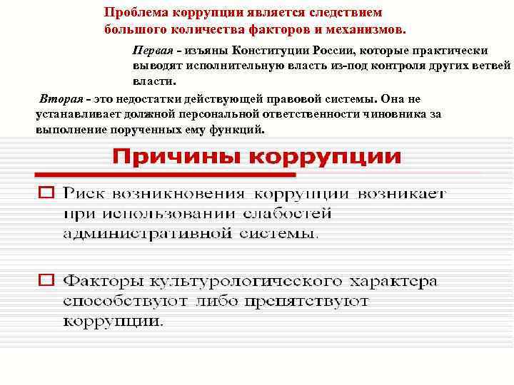 Проблема коррупции является следствием большого количества факторов и механизмов. Первая - изъяны Конституции России,