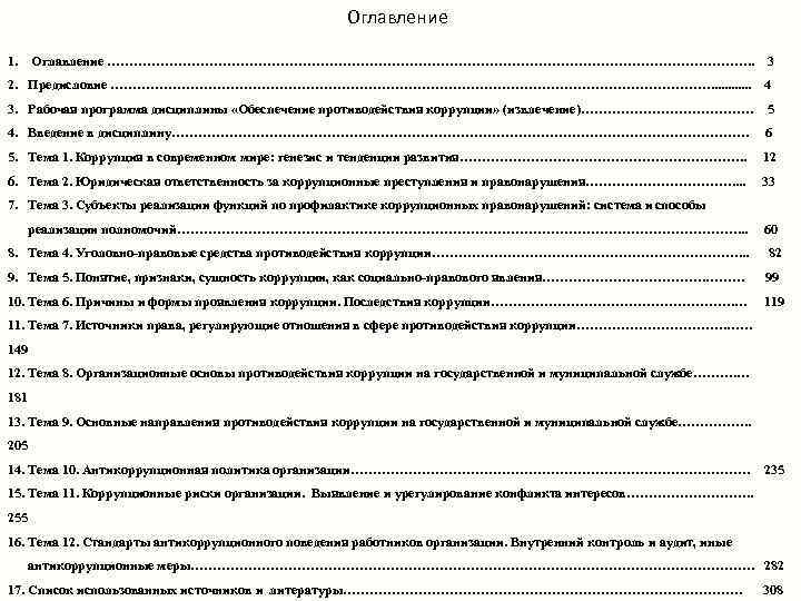 Оглавление 1. Оглавление ………………………………………………………………. . 3 2. Предисловие ……………………………………………………………. . . 4 3. Рабочая