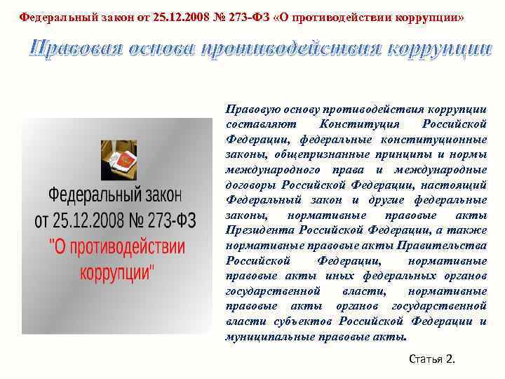 Федеральный закон от 25. 12. 2008 № 273 -ФЗ «О противодействии коррупции» Правовая основа