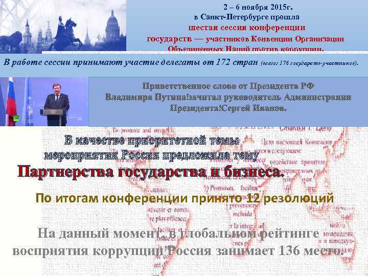  2 – 6 ноября 2015 г. в Санкт-Петербурге прошла шестая сессия конференции государств