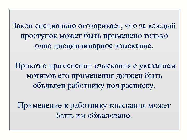 Закон специально оговаривает, что за каждый проступок может быть применено только одно дисциплинарное взыскание.