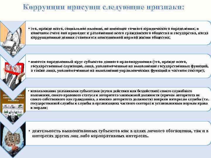 Коррупции присущи следующие признаки: • это, прежде всего, социальное явление, не имеющее точного юридического