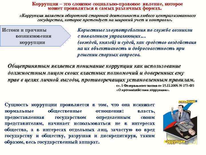 Коррупция – это сложное социально-правовое явление, которое может проявляться в самых различных формах. «Коррупция