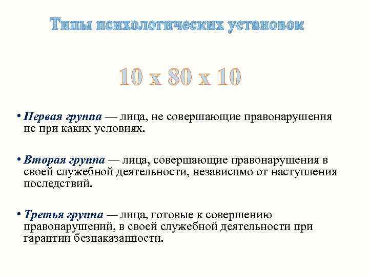 Типы психологических установок 10 х 80 х 10 • Первая группа — лица, не