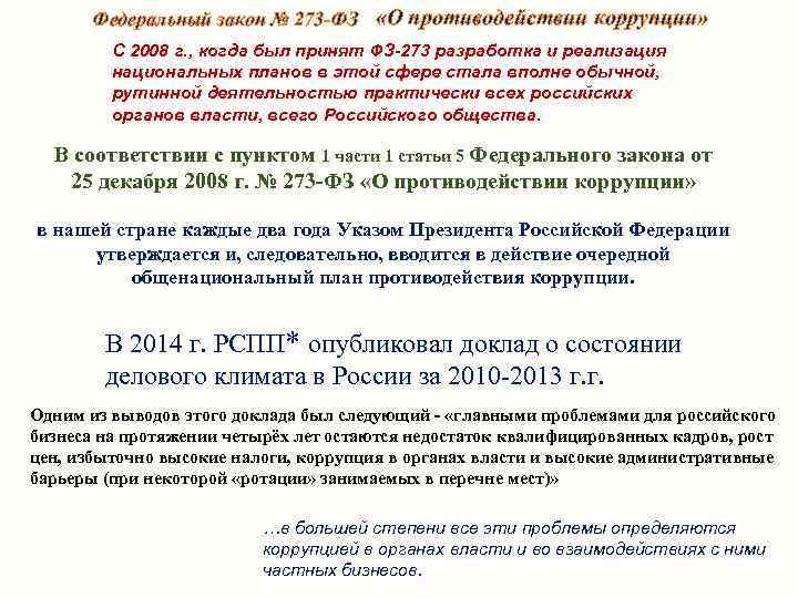 Федеральный закон № 273 -ФЗ «О противодействии коррупции» С 2008 г. , когда был