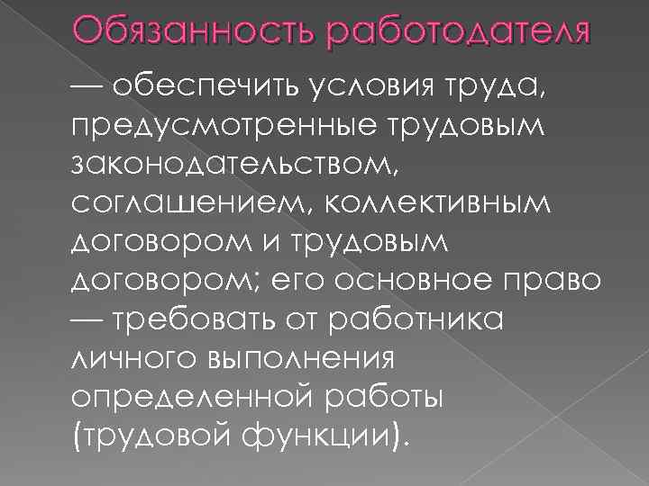 Обязанность работодателя — обеспечить условия труда, предусмотренные трудовым законодательством, соглашением, коллективным договором и трудовым