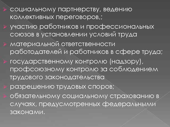 Ø Ø Ø социальному партнерству, ведению коллективных переговоров, ; участию работников и профессиональных союзов