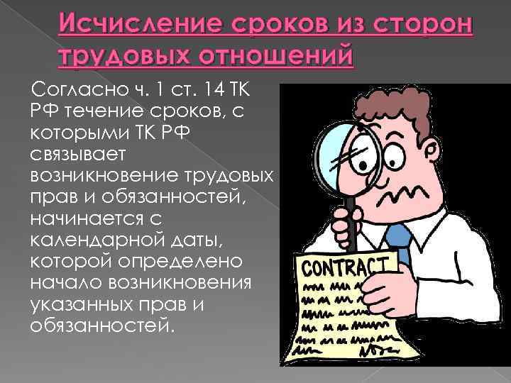 Исчисление сроков из сторон трудовых отношений Согласно ч. 1 ст. 14 ТК РФ течение