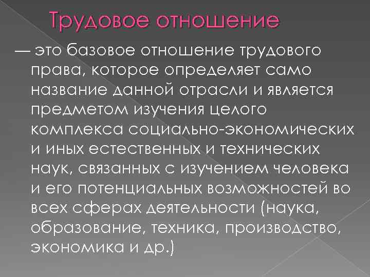 Трудовое отношение — это базовое отношение трудового права, которое определяет само название данной отрасли