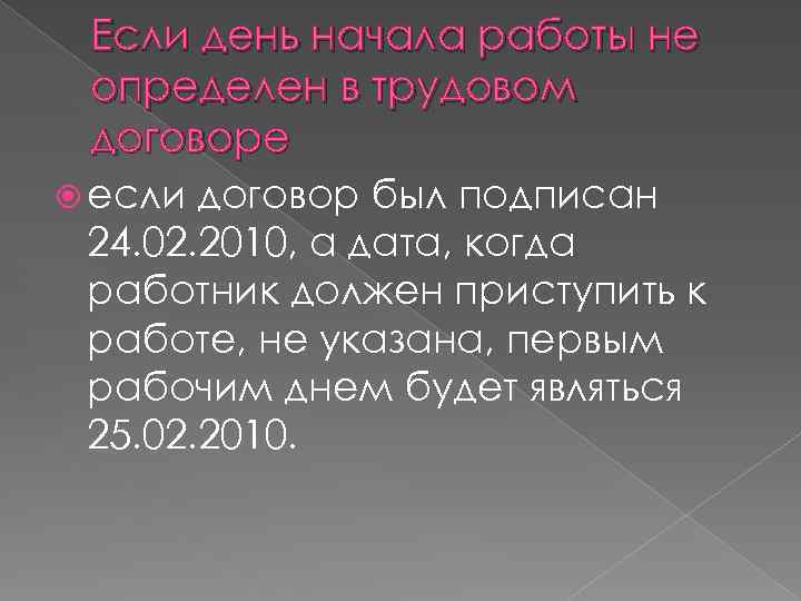 Если день начала работы не определен в трудовом договоре если договор был подписан 24.