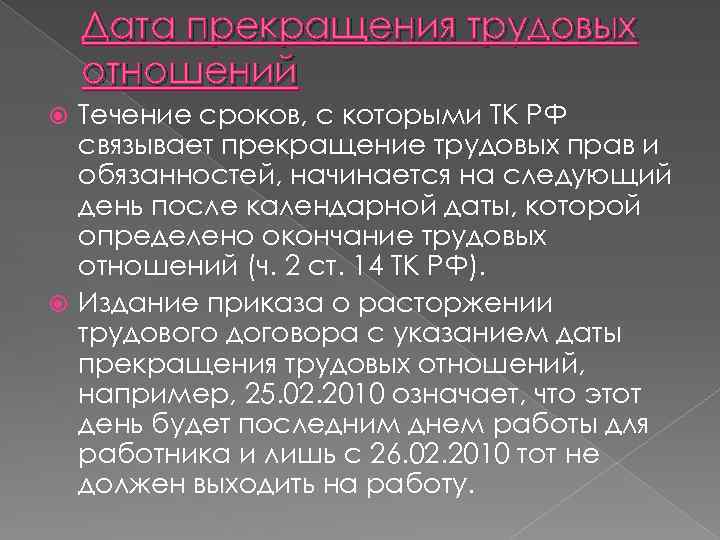 Дата прекращения трудовых отношений Течение сроков, с которыми ТК РФ связывает прекращение трудовых прав