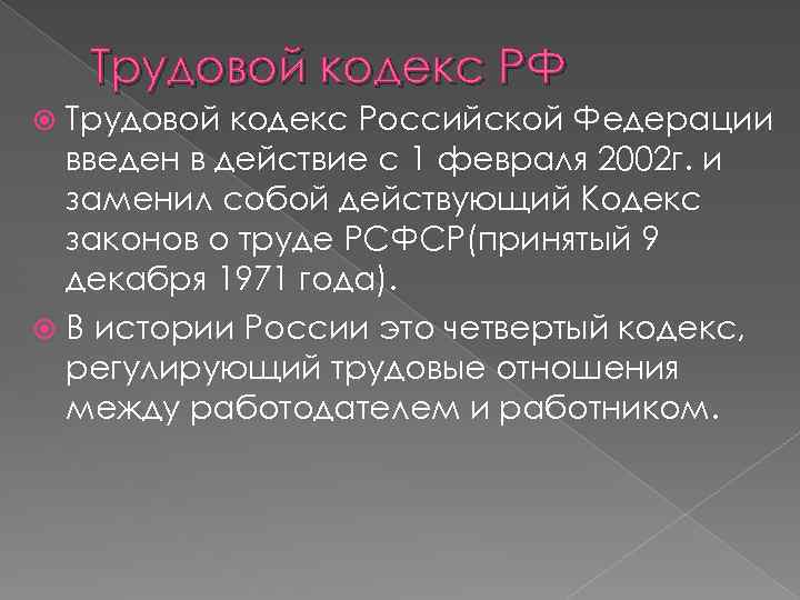 Трудовой кодекс РФ Трудовой кодекс Российской Федерации введен в действие с 1 февраля 2002