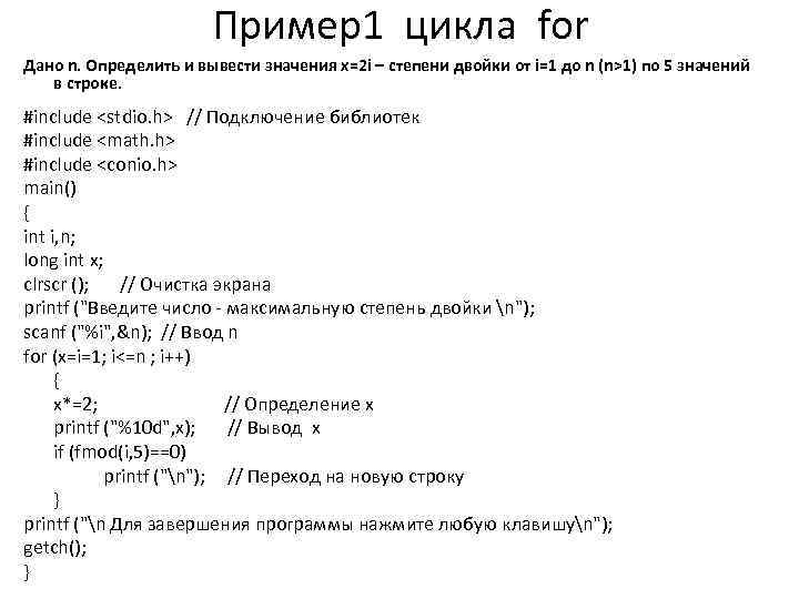 Пример1 цикла for Дано n. Определить и вывести значения x=2 i – степени двойки