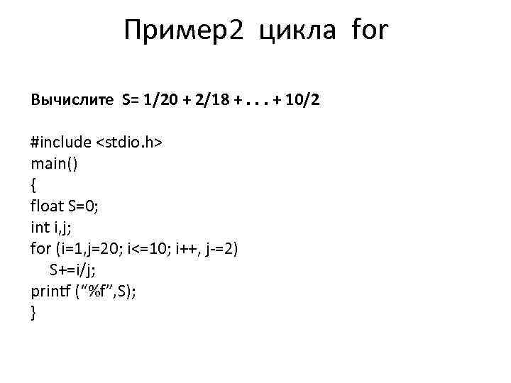 Пример2 цикла for Вычислите S= 1/20 + 2/18 +. . . + 10/2 #include