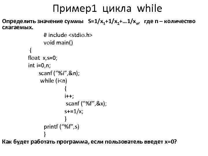 Пример1 цикла while Определить значение суммы S=1/x 1+1/x 2+… 1/xn, где n – количество