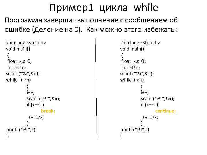 Пример1 цикла while Программа завершит выполнение с сообщением об ошибке (Деление на 0). Как