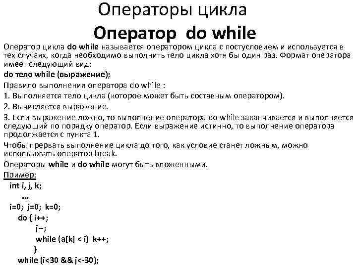 Какого оператора цикла не существует. Операторы цикла do while. Операторы цикла в c++. Оператор while в си.