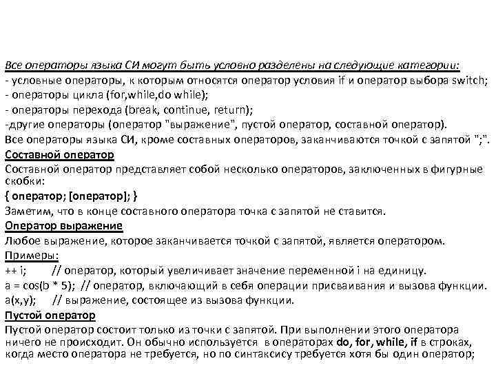 Все операторы языка СИ могут быть условно разделены на следующие категории: - условные операторы,