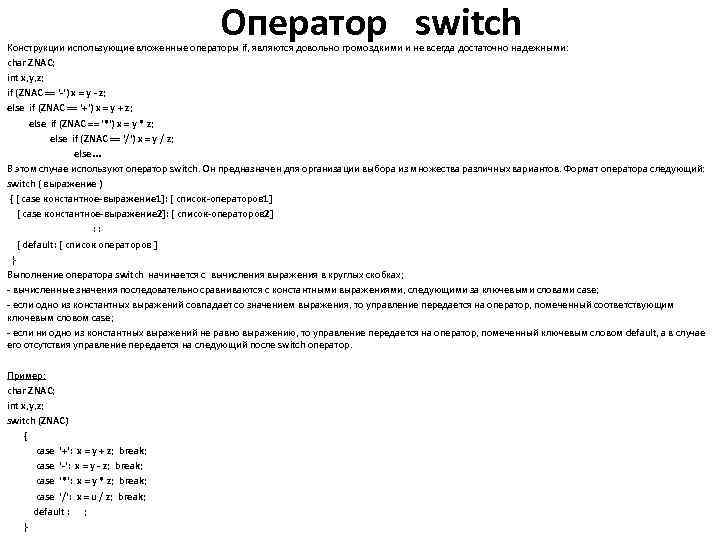 Оператор switch Конструкции использующие вложенные операторы if, являются довольно громоздкими и не всегда достаточно