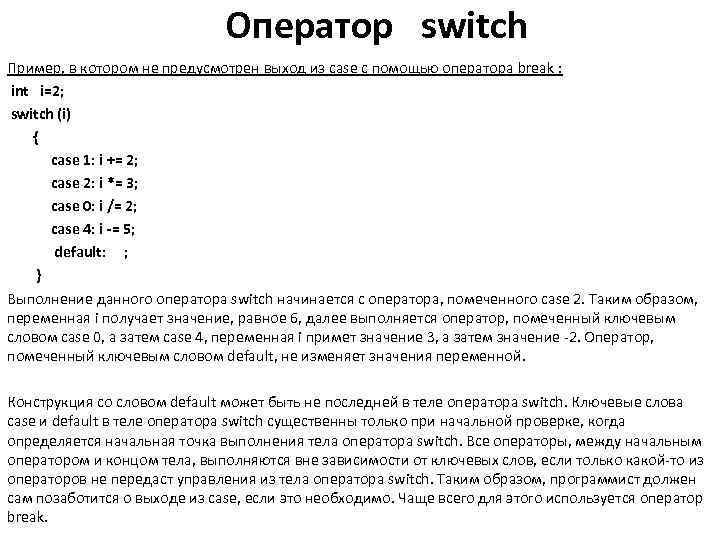 Оператор switch Пример, в котором не предусмотрен выход из case c помощью оператора break