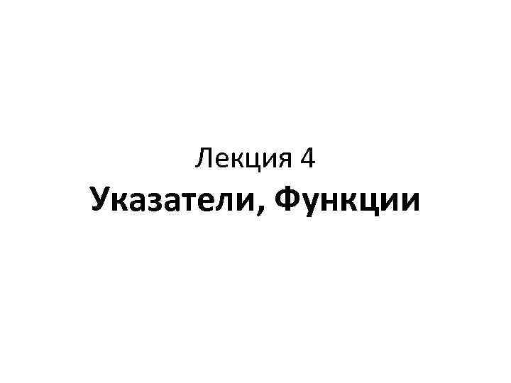 Лекция 4 Указатели, Функции 