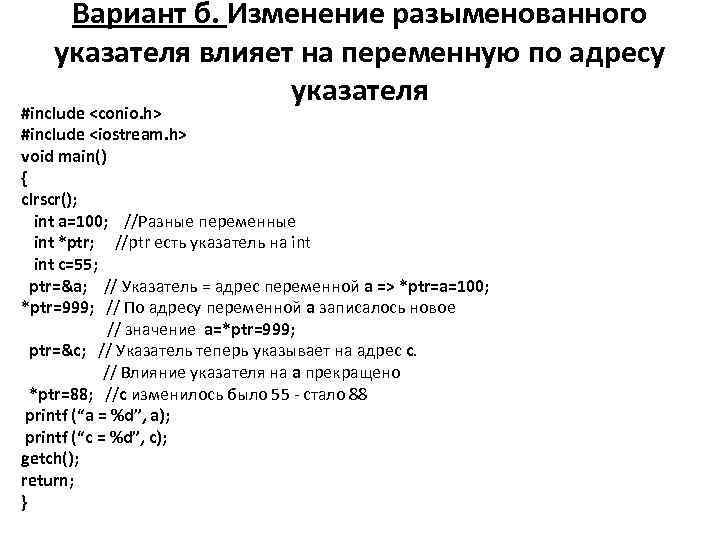 Вариант б. Изменение разыменованного указателя влияет на переменную по адресу указателя #include <conio. h>