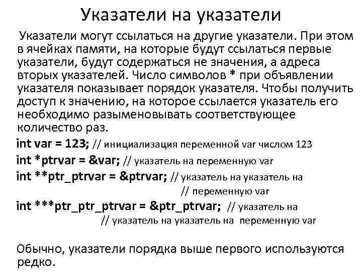 Указатели на указатели Указатели могут ссылаться на другие указатели. При этом в ячейках памяти,