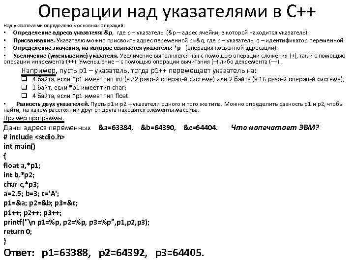 Операции над указателями в С++ Над указателями определено 5 основных операций. • Определение адреса