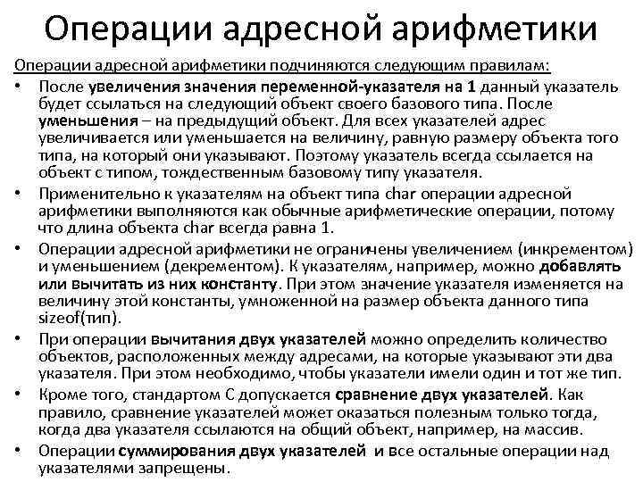 Операции адресной арифметики подчиняются следующим правилам: • После увеличения значения переменной-указателя на 1 данный