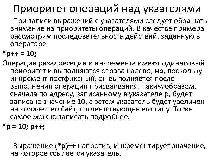 Приоритет операций над укзателями При записи выражений с указателями следует обращать внимание на приоритеты
