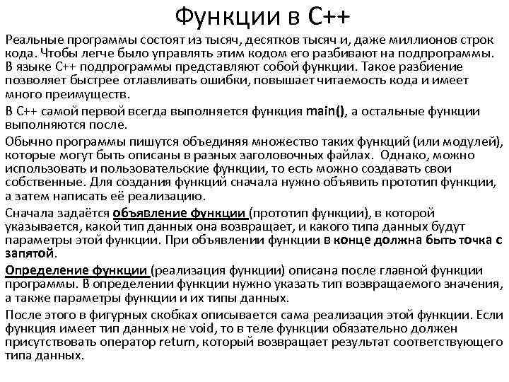 Функции в C++ Реальные программы состоят из тысяч, десятков тысяч и, даже миллионов строк